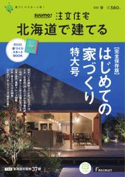 SUUMO注文住宅　北海道で建てる (2023年春号)