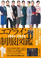 エアライン制服図鑑1951－2023日本と世界のエアライン制服ヒストリー