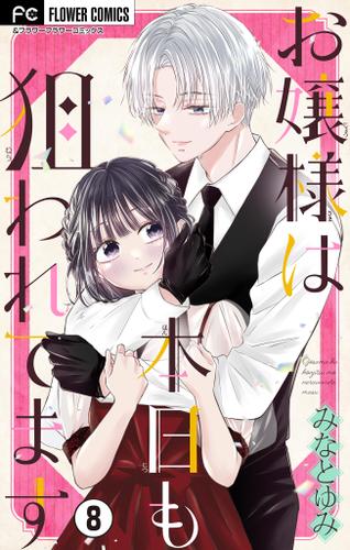 お嬢様は本日も狙われてます【マイクロ】（８）