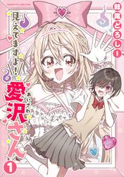 【無料】見えてますよ！　愛沢さん