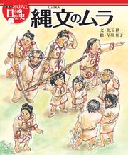 絵本版おはなし日本の歴史