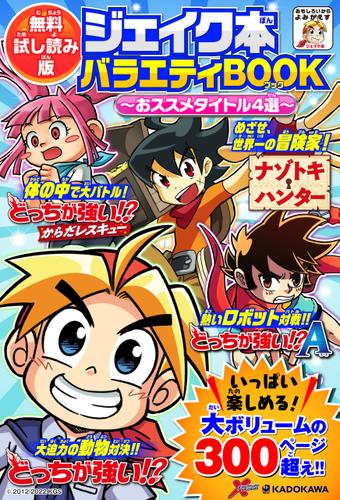 【無料試し読み版】ジェイク本バラエティBOOK　～おススメタイトル4選～