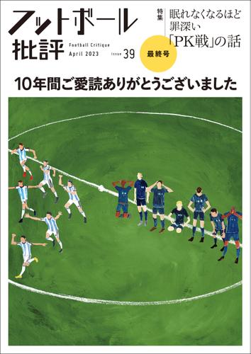 フットボール批評issue39