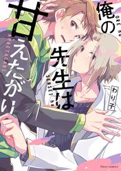 【無料】俺の先生は甘えたがり