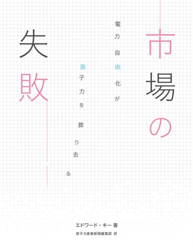 市場の失敗 電力自由化が原子力を葬り去る
