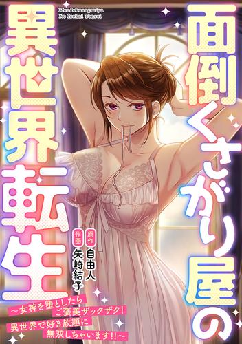 面倒くさがり屋の異世界転生 ～女神を堕としたらご褒美ザックザク！ 異世界で好き放題に無双しちゃいます!!～【フルカラー】(1)
