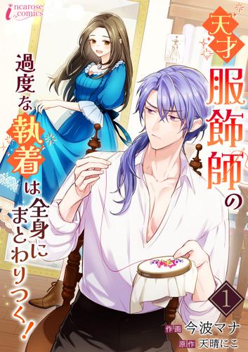 天才服飾師の過度な執着は全身にまとわりつく！ 1