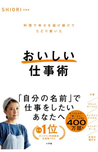 おいしい仕事術　～料理で幸せを届け続けてたどり着いた～