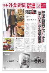 日本外食新聞 (2023／3／5号)