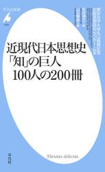 近現代日本思想史  「知」の巨人100人の200冊
