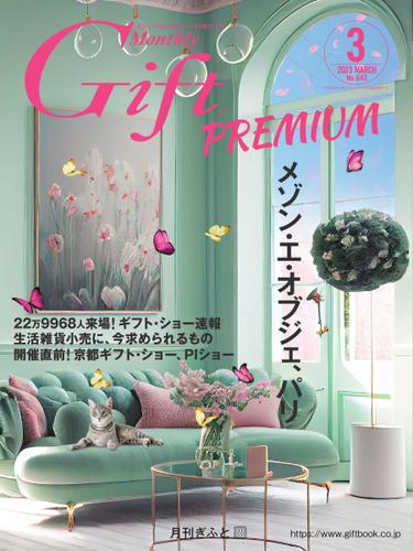 月刊Gift PREMIUM (2023年3月号)