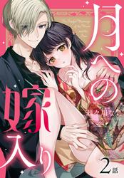 【無料】月への嫁入り[ばら売り]