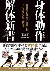 身体動作解体新書 現象を本質的に分解してパフォーマンスを上げる