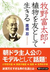 牧野富太郎・植物を友として生きる