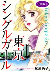 東京シングルガール　STAGE4　夏美《なつみ》　分冊版1