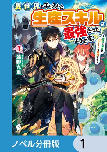 異世界で手に入れた生産スキルは最強だったようです。　～創造＆器用のWチートで無双する～【ノベル分冊版】　1