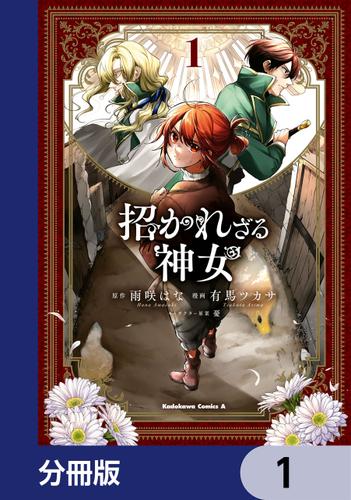 招かれざる神女【分冊版】　1