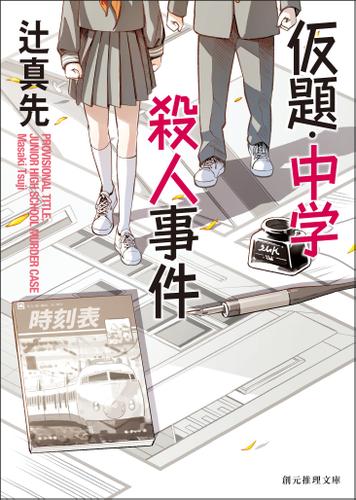 仮題・中学殺人事件
