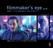 filmmaker's eye 第2版：映画のシーンに学ぶ構図と撮影術:原則とその破り方
