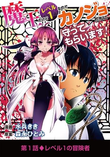 魔王だけどレベル1なのでカノジョたちに守ってもらいます！（１）