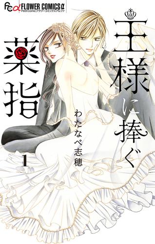 【無料】王様に捧ぐ薬指【マイクロ】（１）