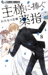 【無料】王様に捧ぐ薬指【マイクロ】