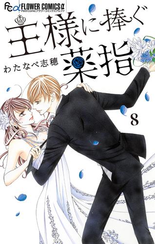 【無料】王様に捧ぐ薬指【マイクロ】（８）
