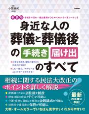 新装版 身近な人の葬儀と葬儀後の手続き・届け出のすべて