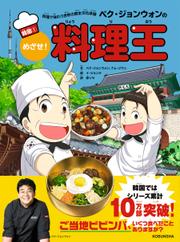 料理で味わう世界の歴史文化体験　ペク・ジョンウォンのめざせ！料理王　韓国