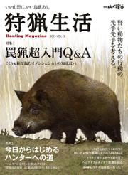 狩猟生活 2023VOL.13