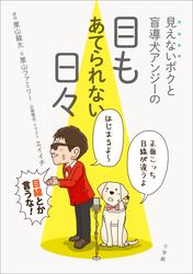 見えないボクと盲導犬アンジーの　目もあてられない日々