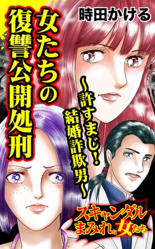女たちの復讐公開処刑～許すまじ！結婚詐欺男／スキャンダルまみれな女たちVol.9