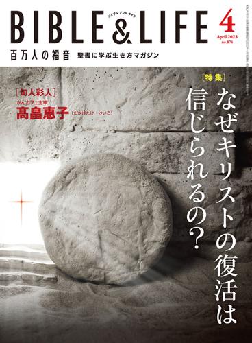 百万人の福音 2023年4月号
