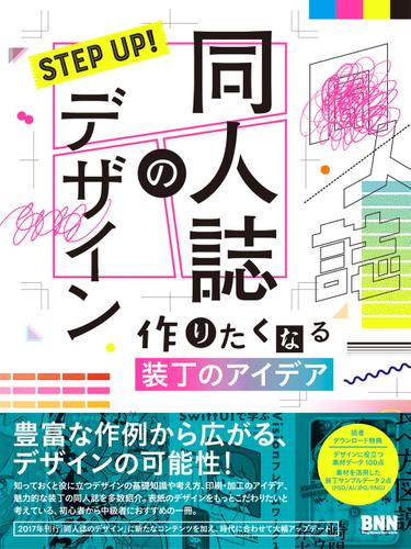 STEP UP! 同人誌のデザイン　作りたくなる装丁のアイデア