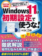Windows 11は初期設定で使うな！