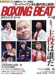 BOXING BEAT（ボクシング・ビート） (2023年4月号)