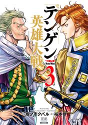 【無料】テンゲン英雄大戦 3巻【特典イラスト付き】