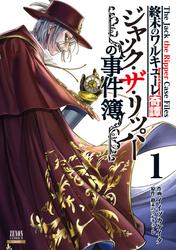 【無料】終末のワルキューレ奇譚 ジャック・ザ・リッパーの事件簿 1巻【特典イラスト付き】