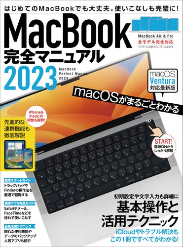 MacBook完全マニュアル2023（Ventura対応/全機種対応最新版）
