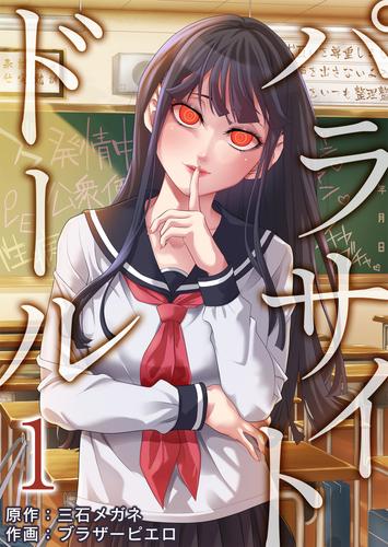 【無料】パラサイト・ドール1