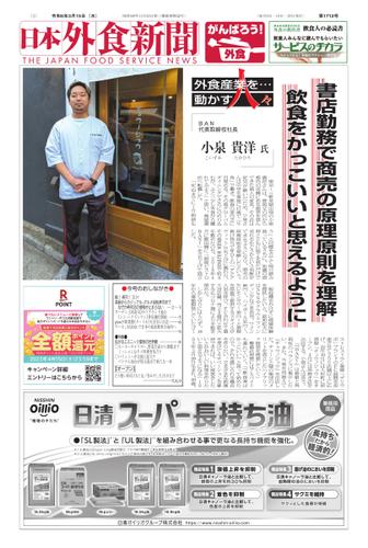 日本外食新聞 (2023／3／15号)