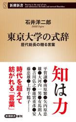 東京大学の式辞―歴代総長の贈る言葉―（新潮新書）