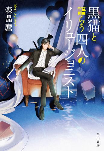 黒猫と語らう四人のイリュージョニスト