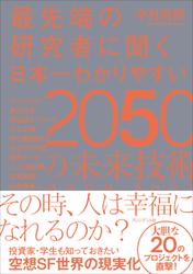 最先端の研究者に聞く日本一わかりやすい2050の未来技術