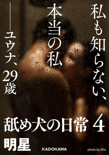 私も知らない、本当の私――ユウナ、２９歳　舐め犬の日常４