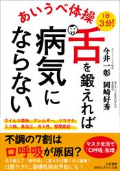 あいうべ体操　舌を鍛えれば病気にならない