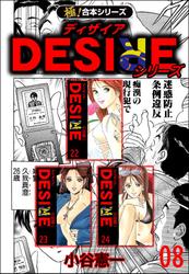 【極！合本シリーズ】DESIREシリーズ8巻