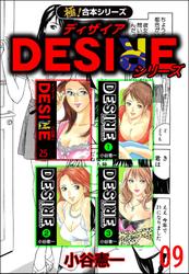 【極！合本シリーズ】DESIREシリーズ9巻