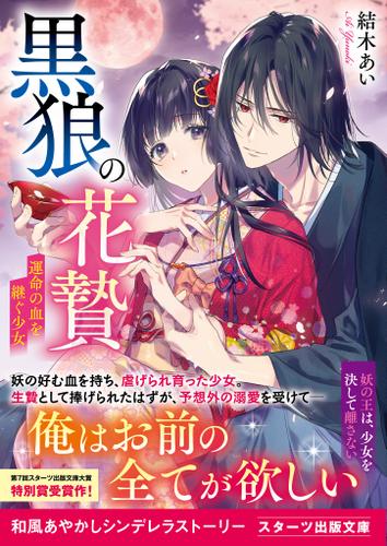 黒狼の花贄～運命の血を継ぐ少女～
