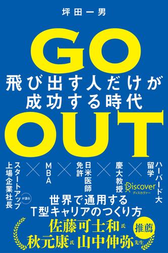GO OUT　飛び出す人だけが成功する時代